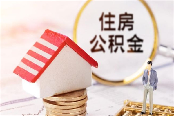 泰安提封存住房公积金（提取封存住房公积金）