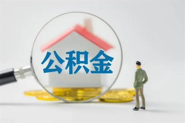 泰安离职如何取公积金（泰安离职如何取公积金的钱）