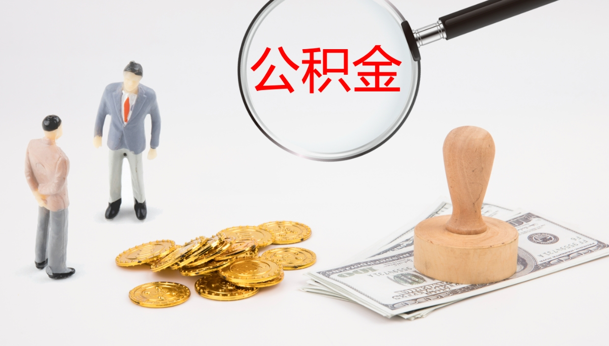 泰安离职后单位交的公积金怎么取（离职之后的公积金怎么取）