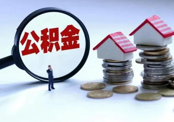 泰安在职取住房公积金（在职人员提取公积金）