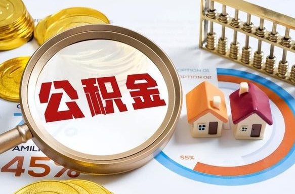 泰安离职能取住房公积金吗（离职了能取走公积金吗）