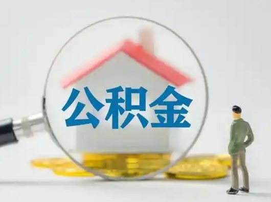 泰安提封存住房公积金（提取封存住房公积金）